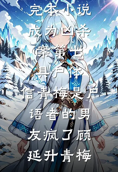 成为凶杀案第七具尸体,信青梅是尸语者的男友疯了