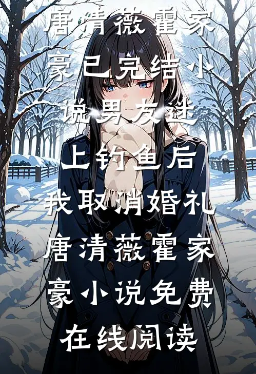 男友迷上钓鱼后,我取消婚礼