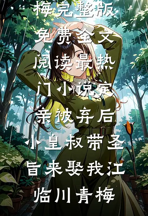定亲被弃后,小皇叔带圣旨来娶我