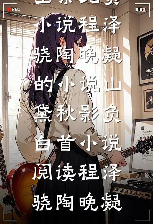 程泽骁陶晚凝的小说山黛秋影负白首小说阅读