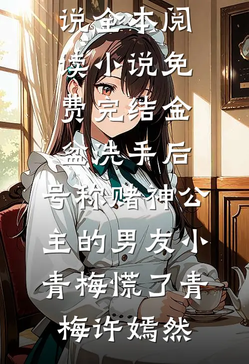 金盆洗手后,号称赌神公主的男友小青梅慌了