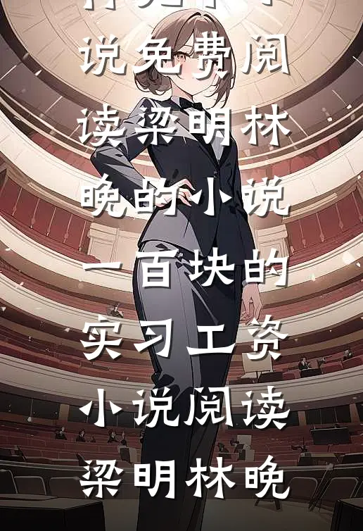 梁明林晚的小说一百块的实习工资小说阅读