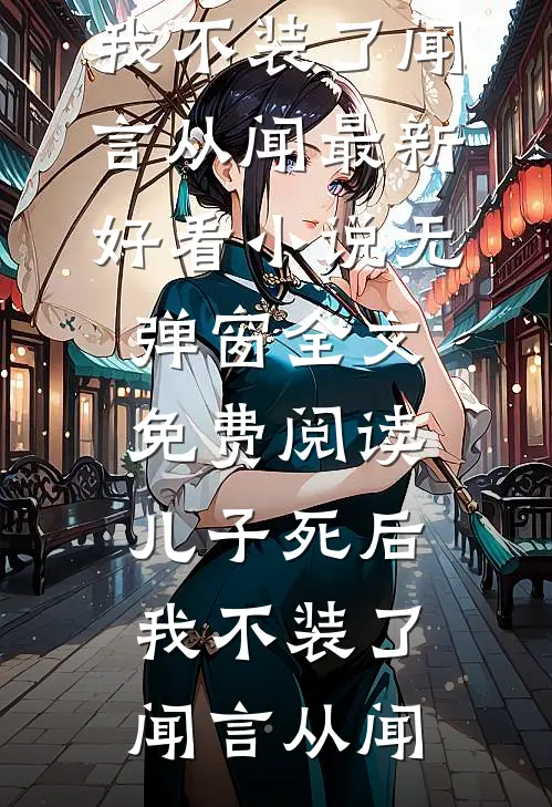 儿子死后,我不装了