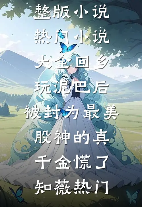 回乡玩泥巴后,被封为最美股神的真千金慌了