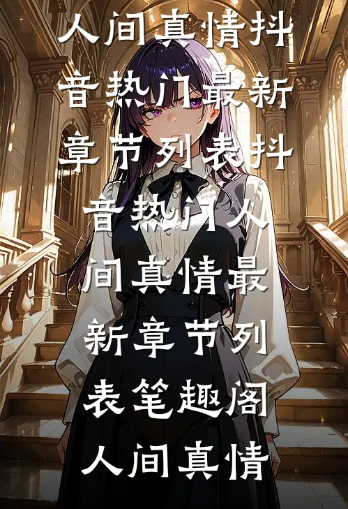 人间真情