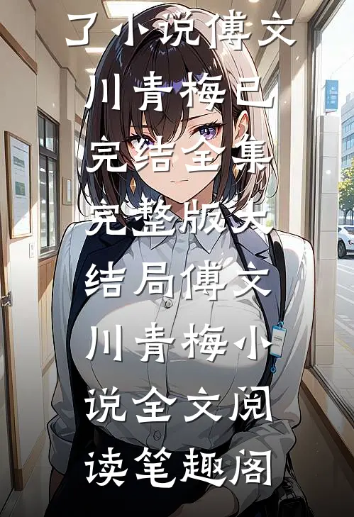 重生我爱上傅家二叔后,娶了青梅的太子爷悔死了