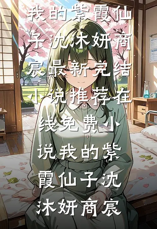 我的紫霞仙子