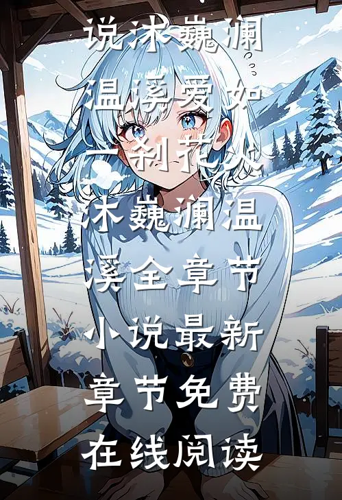 爱如一刹花火沐巍澜温溪全章节小说