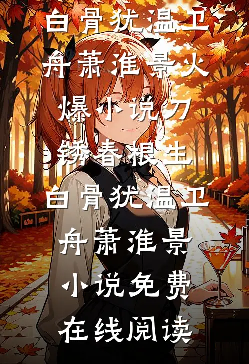 刀锈春根生,白骨犹温