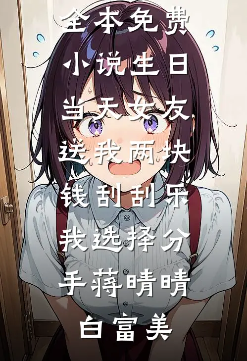 生日当天女友送我两块钱刮刮乐,我选择分手