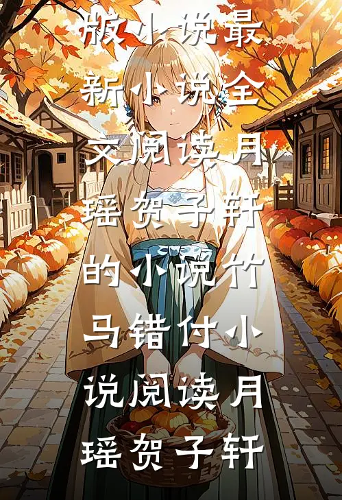 月瑶贺子轩的小说竹马错付小说阅读