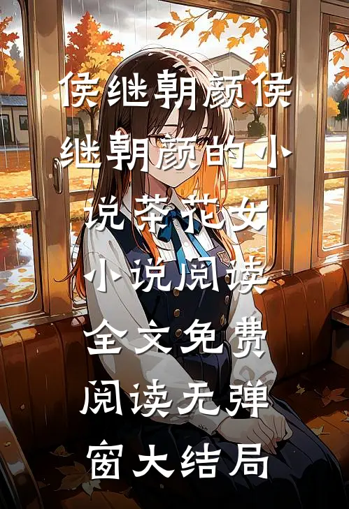 侯继朝颜的小说茶花女小说阅读