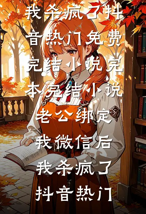 老公绑定我微信后,我杀疯了