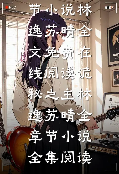 诡秘之主林逸苏晴全章节小说