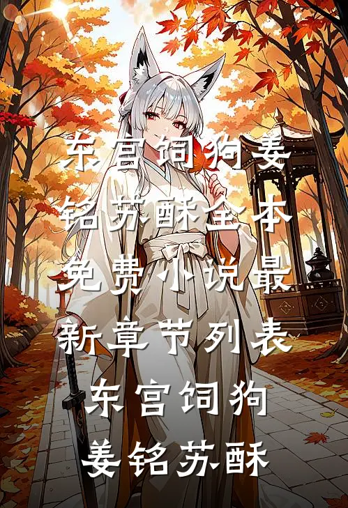 东宫饲狗