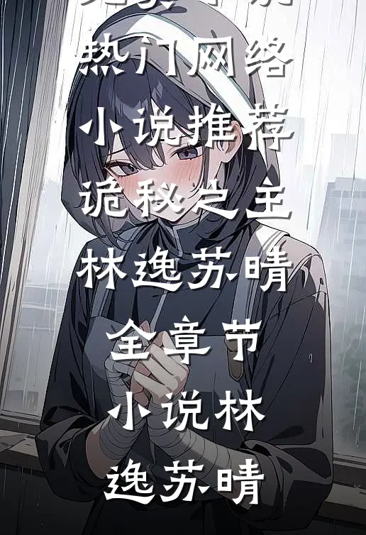 诡秘之主林逸苏晴全章节小说