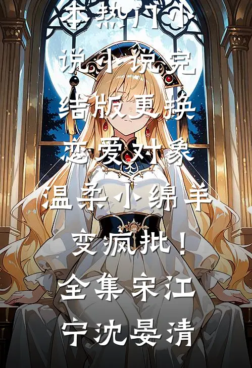 更换恋爱对象,温柔小绵羊变疯批!全集