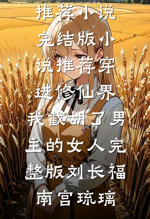 穿进修仙界:我截胡了男主的女人完整版