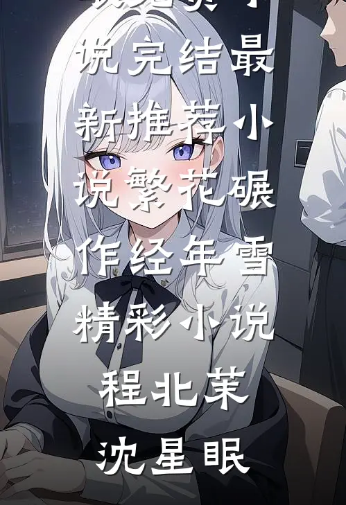 繁花碾作经年雪精彩小说