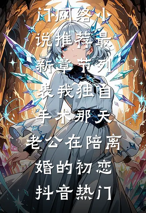我独自手术那天,老公在陪离婚的初恋