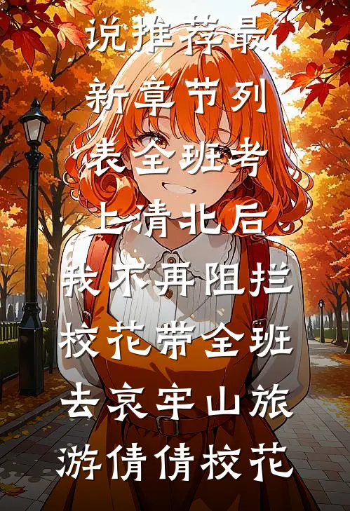 全班考上清北后,我不再阻拦校花带全班去哀牢山旅游