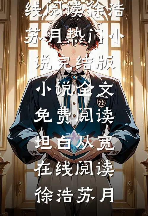 坦白从宽在线阅读