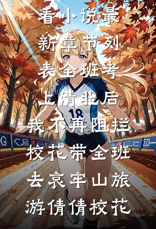全班考上清北后,我不再阻拦校花带全班去哀牢山旅游