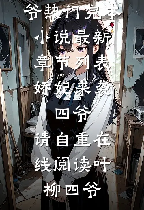 娇妃来袭:四爷,请自重在线阅读
