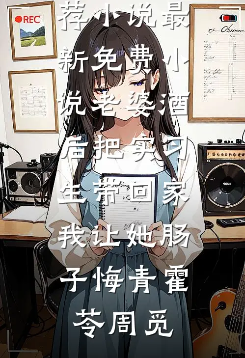 老婆酒后把实习生带回家,我让她肠子悔青