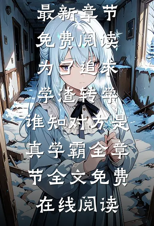 为了追求学渣转学,谁知对方是真学霸全章节