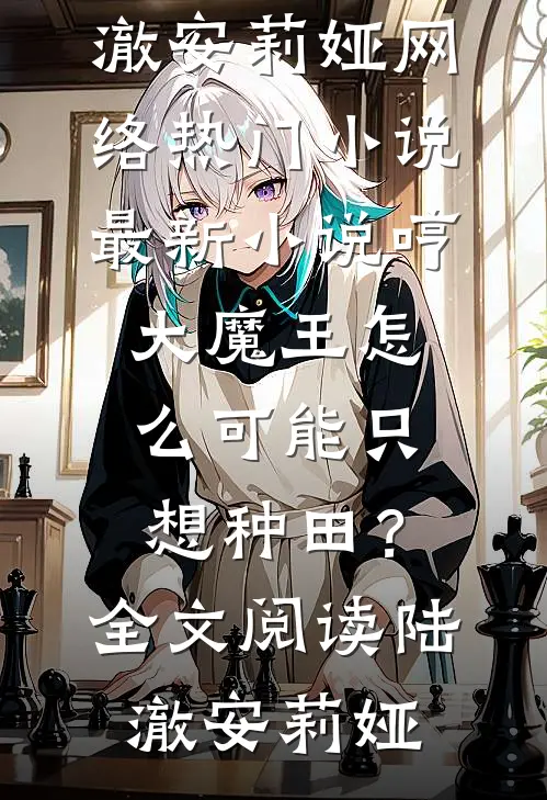 哼,大魔王怎么可能只想种田?全文阅读
