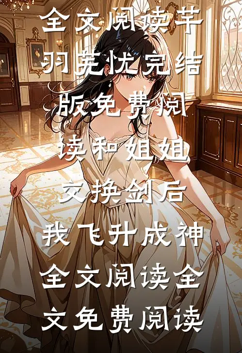 和姐姐交换剑后,我飞升成神全文阅读