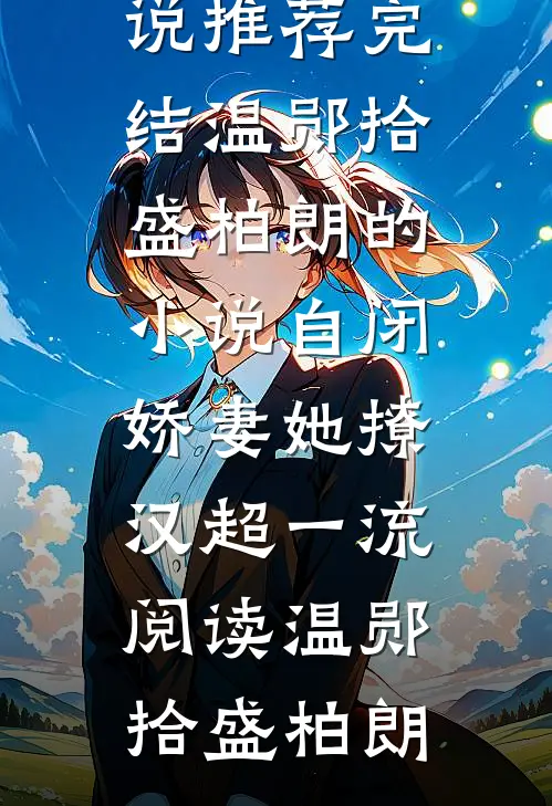 温郧拾盛柏朗的小说自闭娇妻她撩汉超一流阅读