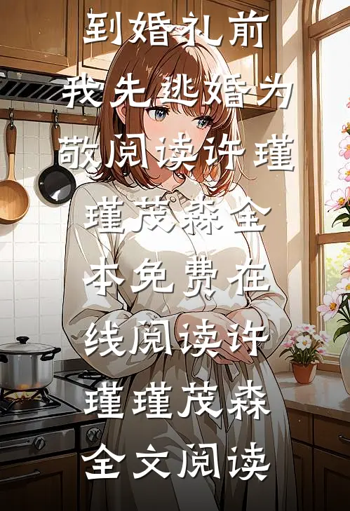 许瑾瑾茂森的小说和妻子重生回到婚礼前,我先逃婚为敬阅读