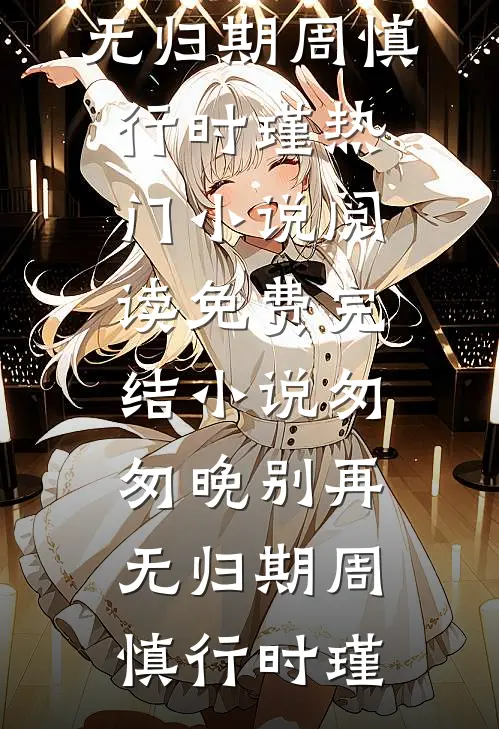 匆匆晚别再无归期