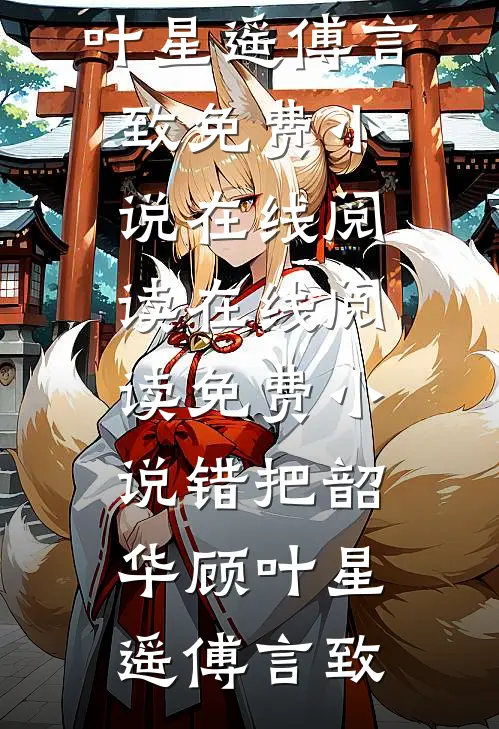 错把韶华顾