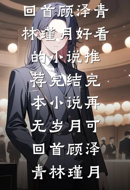 再无岁月可回首