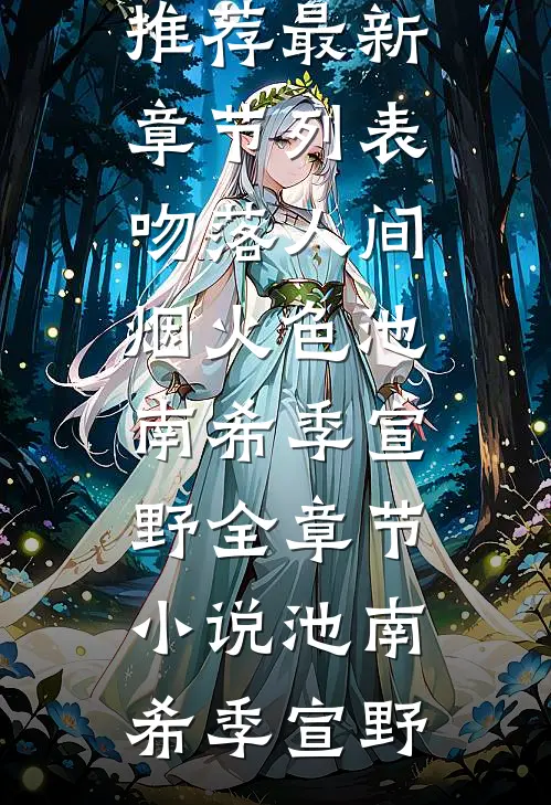 吻落人间烟火色池南希季宣野全章节小说