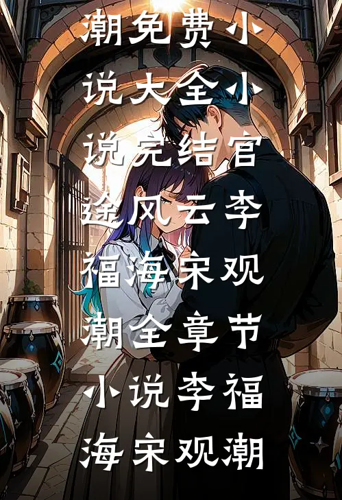 官途风云李福海宋观潮全章节小说