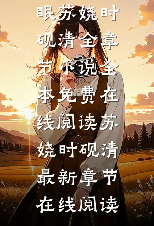 他在永夜长眠苏娆时砚清全章节小说