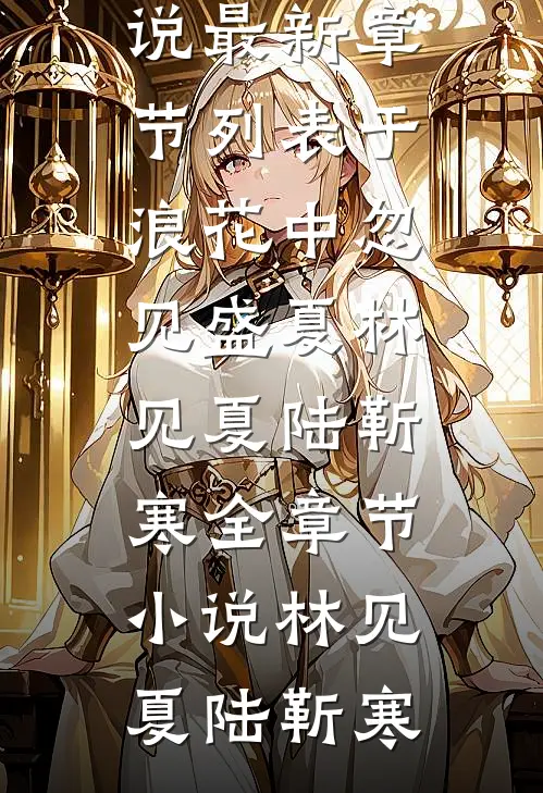 于浪花中忽见盛夏林见夏陆靳寒全章节小说