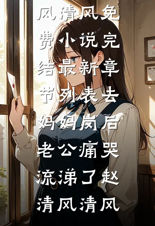 去妈妈岗后,老公痛哭流涕了
