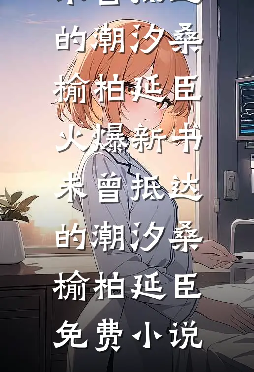 未曾抵达的潮汐
