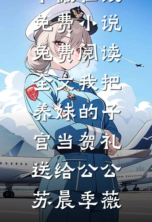 我把养妹的子宫当贺礼送给公公