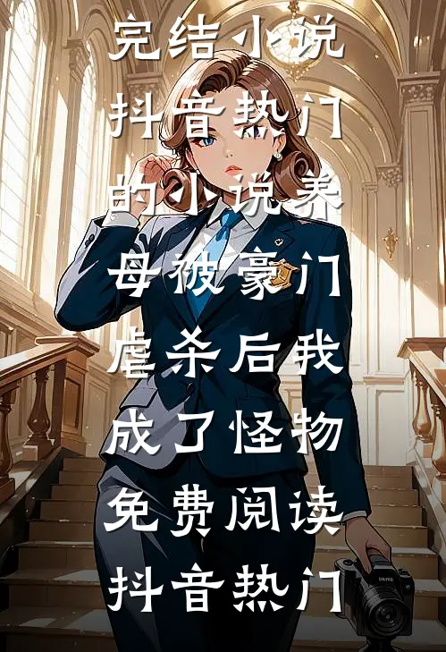 抖音热门的小说养母被豪门虐杀后我成了怪物免费阅读