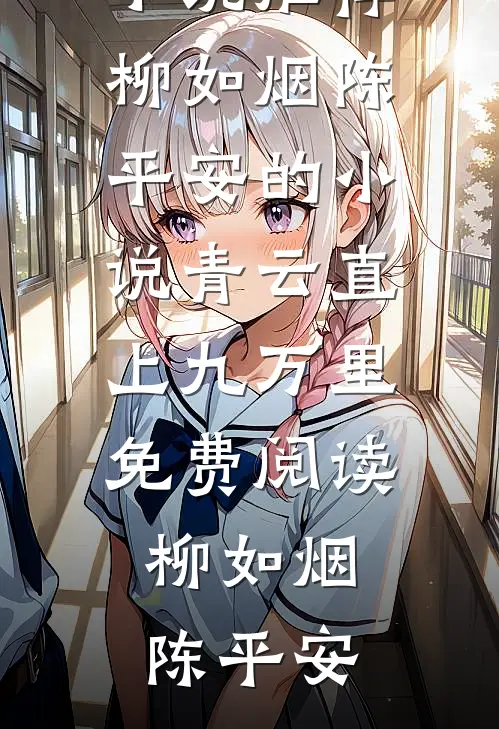 柳如烟陈平安的小说青云直上九万里免费阅读