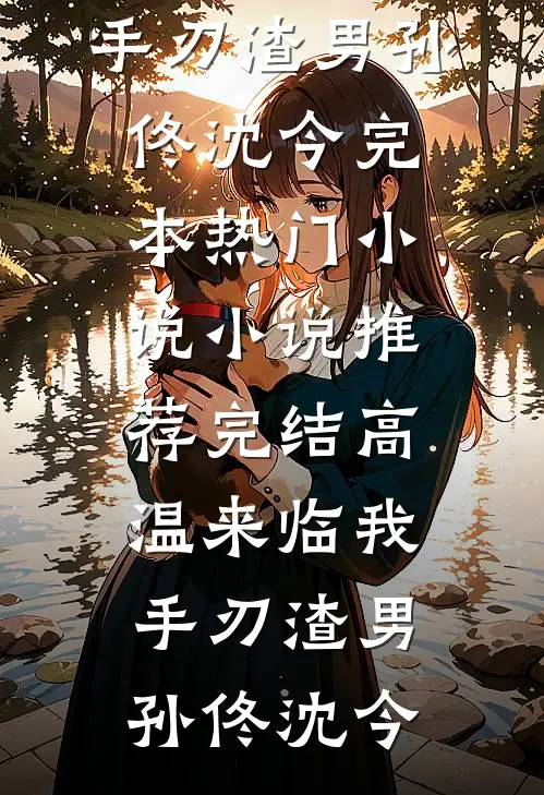 高温来临我手刃渣男