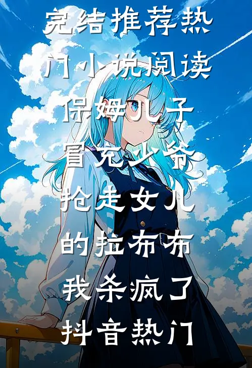 保姆儿子冒充少爷,抢走女儿的拉布布,我杀疯了