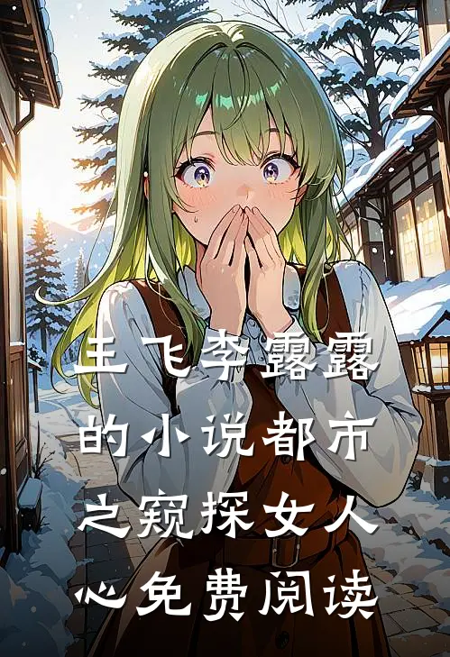 王飞李露露的小说都市之窥探女人心免费阅读