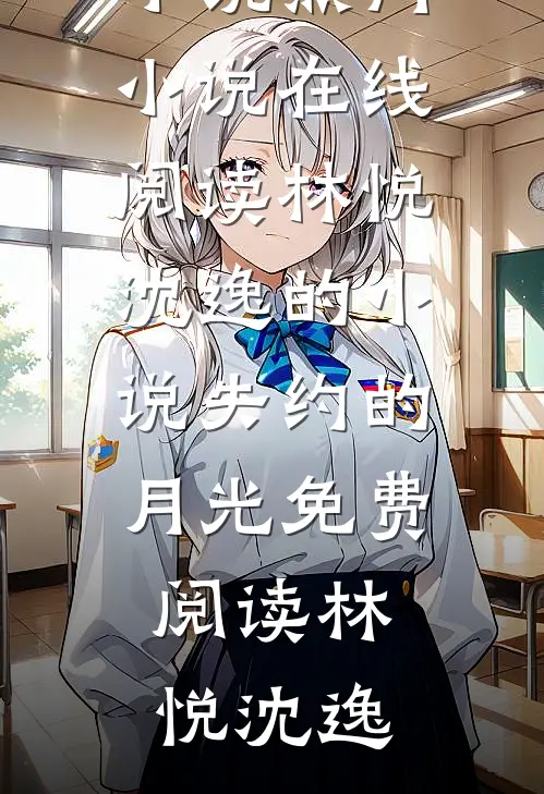 林悦沈逸的小说失约的月光免费阅读